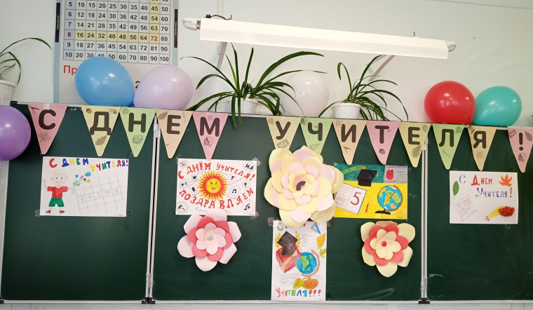 День Учителя.